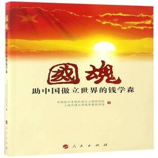 正版书籍 国魂：助中国傲立中国航天系统科学与工程研究院人民出版社历史钱学森传记社会大众航天事业关注者人天书店畅销书排行榜