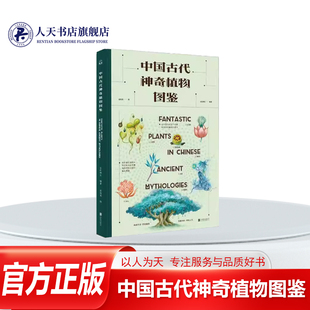 正版书籍 中国古代神奇植物图鉴(精)五色神石北京联合出版自然科学古植物中国少儿读物青少以古代各个时期神话中的植物为蓝本打