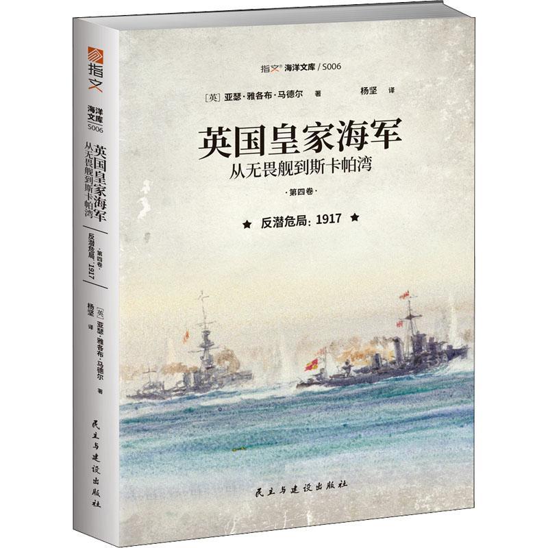 英国海军:从无畏舰到斯卡帕湾(第四卷)-反潜危局:1917 亚瑟·雅各布·马德尔   军事书籍