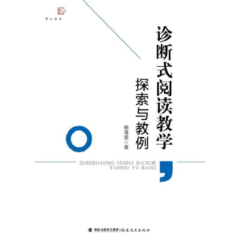 正版书籍 诊断式阅读教学探索与教例杨海棠福建教育出版社社会科学  人天书店畅销书排行榜