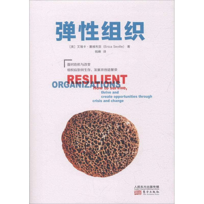 正版书籍 弹性组织:how to survive, thrive and create oppor艾瑞卡·塞维利亚东方出版社管理组织管理研究 人天书店畅销书排行榜