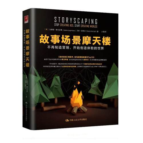 故事场景摩天楼:不再制造营销，开始创造体验的世界:stop creating ads, start creating wo 加斯顿·莱戈布鲁 品牌营销 管理书籍