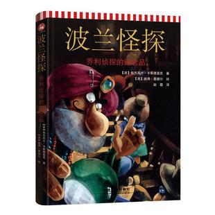 正版书籍 波兰怪探:乔利侦探格热高什·卡斯德普克中国铁道出版社儿童读物儿童小说短篇小说小说集波兰现代 人天书店畅销书排行榜