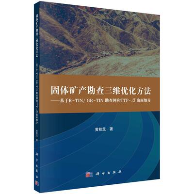 正版书籍 固体矿产勘查三维优化方法:基于R-TIN/GR-TIN勘查网和TTP-√3曲面细分黄桂芝科学出版社自然科学  人天书店畅销书排行榜