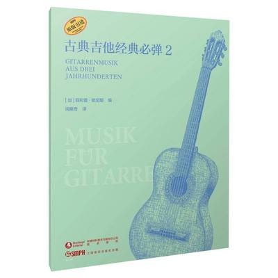正版书籍 古典吉他经典弹:2:Gitarrenmusik aus drei jahrhunderten菲利普·默尼耶上海音乐出版社艺术  人天书店畅销书排行榜