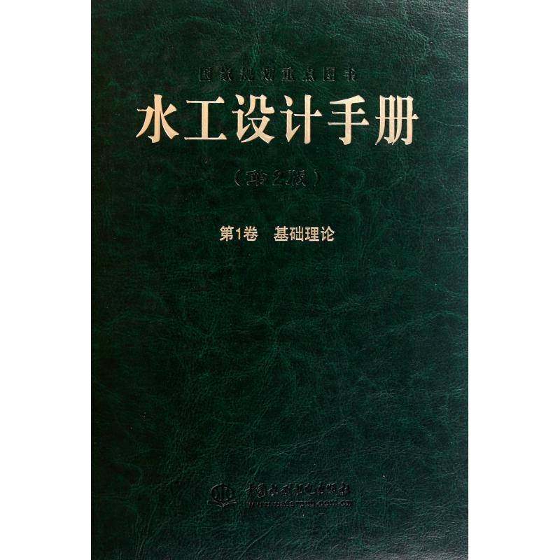 正版书籍 水工设计手册:1卷:基础理论索丽生中国水利水电出版社工业技术  人天书店畅销书排行榜