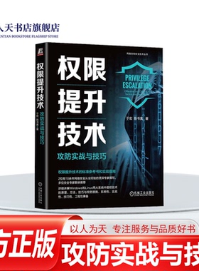 正版书籍 权限提升技术:攻防实战与技巧:offensive and defensive tactic于宏机械工业出版社计算机与网络  人天书店畅销书排行榜