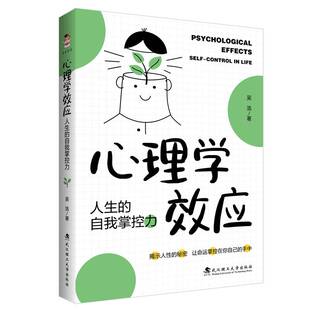 正版书籍 心理学效应：人生的自我掌控力吴浩武汉理工大学出版社社会科学  人天书店畅销书排行榜