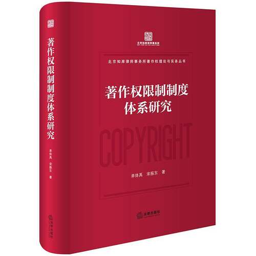 正版书籍 著作权限制制度体系研究单体禹宋振东法律出版社法律  人天书店畅销书排行榜