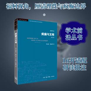 正版书籍 疯癫与文明:理性时代的疯癫史米歇尔·福柯生活·读书·新知三联书店哲学宗教  人天书店畅销书排行榜