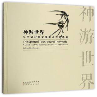 正版书籍 神游世界:吴学斌对外交流美术作品选集:a selection 吴学斌绘天津人民社艺术山水画作品集中国现代 人天书店畅销书排行榜