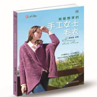 正版书籍 我想穿的手工女士毛衣廖名迪辽宁科学技术出版社生活休闲 人天书店畅销书排行榜