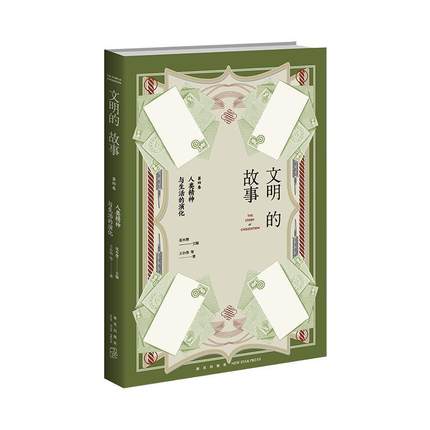 正版书籍 人类精神与生活的演化/文明的故事花木僧新星出版社历史世界史通俗读物普通大众人天书店畅销书排行榜