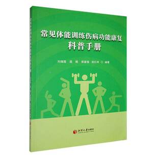 正版书籍 常见体能训练伤能康复科普手册刘瑞莲湘潭大学出版社体育  人天书店畅销书排行榜