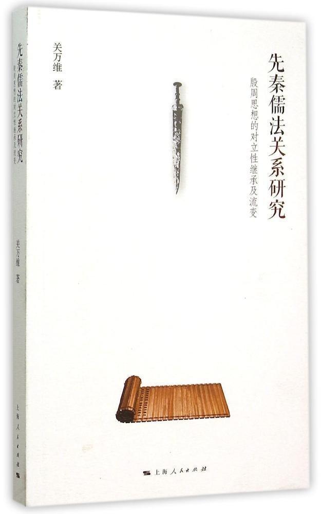 先秦儒法关系研究:殷周思想的对立继承及流变 关万维 儒家对比研究法家先秦时代 哲学宗教书籍