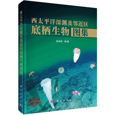 正版书籍 西太平洋深渊及邻近区底栖生物图集张海滨等科学出版社自然科学  人天书店畅销书排行榜