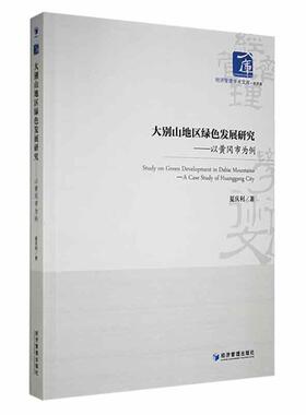 正版书籍 大别山地区绿色发展研究:以黄冈市为例夏庆利经济管理出版社经济  人天书店畅销书排行榜