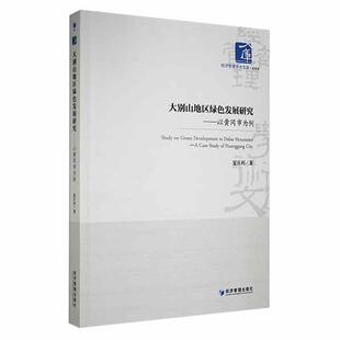 正版书籍 大别山地区绿色发展研究:以黄冈市为例夏庆利经济管理出版社经济  人天书店畅销书排行榜