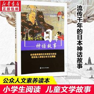 社文学神话作品集日本 正版 日本神话故事钟怡阳南京大学出版 流传千年 人天书店畅销书排行榜 书籍