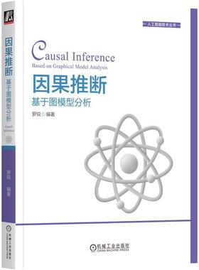 正版书籍 因果推断:基于图模型分析:based on graphical model analysis罗锐机械工业出版社哲学宗教  人天书店畅销书排行榜
