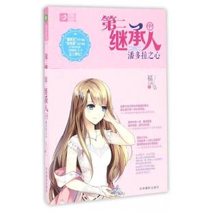 书籍 社小说 继承人 潘多拉之心福小福吉林摄影出版 普通大众人天书店畅销书排行榜 中 正版