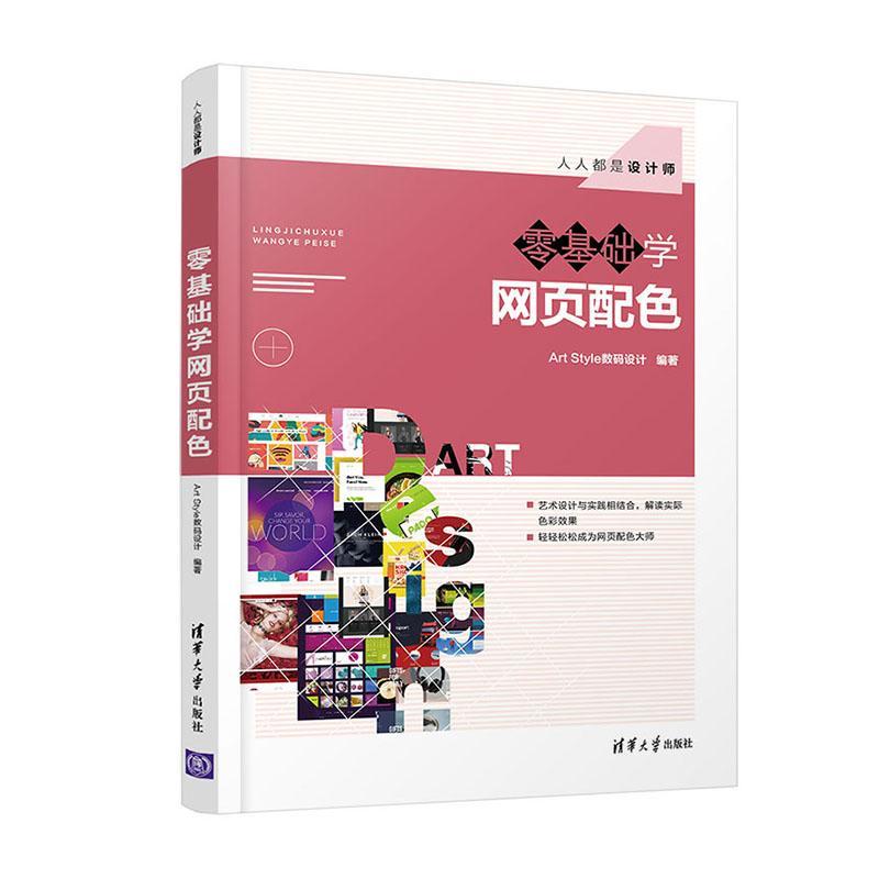 正版书籍 零基础学网页配色(人人数码设计清华大学出版社计算机与网络网页制作配色本书适合设计的初中级读者人天书店畅销书排行榜