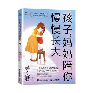 孩子,妈妈陪你慢慢长大(典藏版) 吴文君   育儿与家教书籍