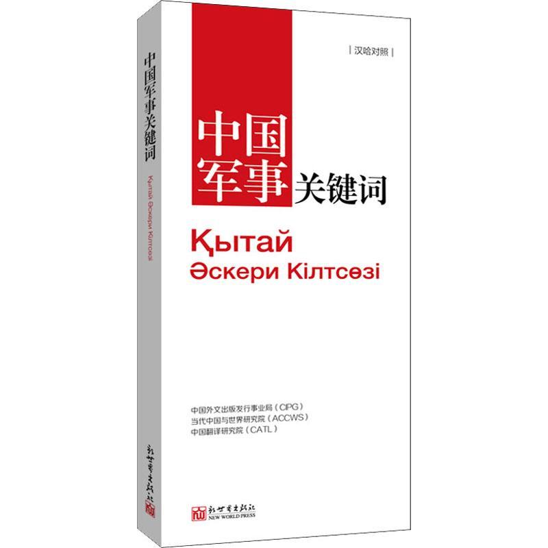 正版书籍 中国军事关键词中国外文出版发行事业局新世界出版社军事国防建设概况中国汉哈军队建设概普通大众人天书店畅销书排行榜