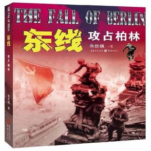 正版书籍 东线:攻占柏林朱世巍重庆出版社历史次世界大战史料 人天书店畅销书排行榜