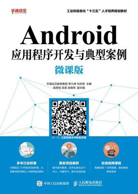 Android应用程序开发与典型案例(微课版) 华清远见教育集团 移动终端应用程序程序设计教材 工业技术书籍