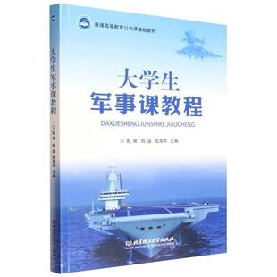 社图书 大学生军事课教程赵荣北京理工大学出版 人天书店畅销书排行榜 书籍 正版