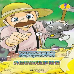 正版书籍 外国民间故事韩一江苏文艺出版社儿童读物  人天书店畅销书排行榜