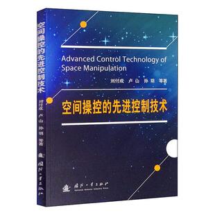 正版书籍 空间操控的先进控制技术刘付成国防工业出版社工业技术  人天书店畅销书排行榜