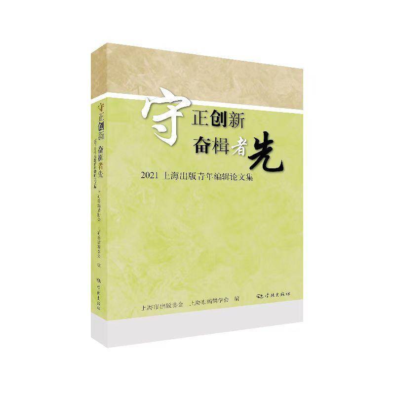 正版书籍 守正创新 奋楫者先:20上海市出版协会学林出版社社会科学出版工作中国文集辑工作中国文集普通大众人天书店畅销书排行榜