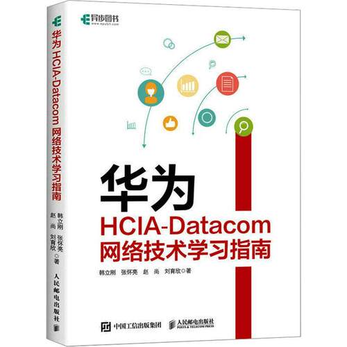 华为HCIA-Datacom网络技术学习指南 韩立刚   计算机与网络书籍