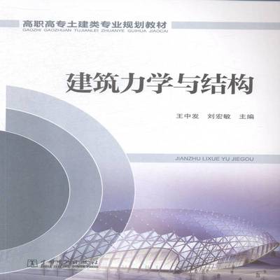 正版书籍 建筑力学与结构王中发中国电力出版社教材建筑科学力学高等职业教育教材 人天书店畅销书排行榜