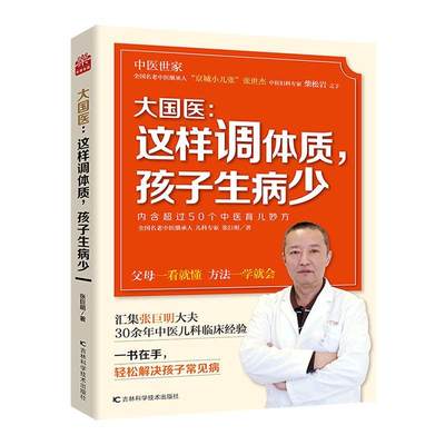 大国医：这样调体质，孩子生病少 张巨明   健康与养生书籍