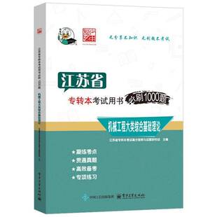 正版书籍 江苏省专转本考书刷1000题 机械工程大类江苏省专转本考试高分指南与试题电子工业出版社社会科学  人天书店畅销书排行榜