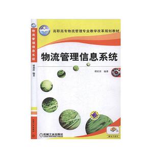正版书籍 物流管理信息系统傅莉萍机械工业出版社管理 人天书店畅销书排行榜