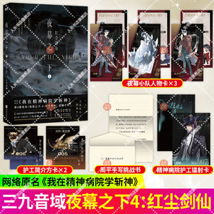 正版书籍 夜幕之下4+5 极恶都市 口碑作者三九音域成名之作著 我在精神病院学斩神 新增番外雨崩·雨宫晴辉 大夏蓝雨小队 磨铁图书