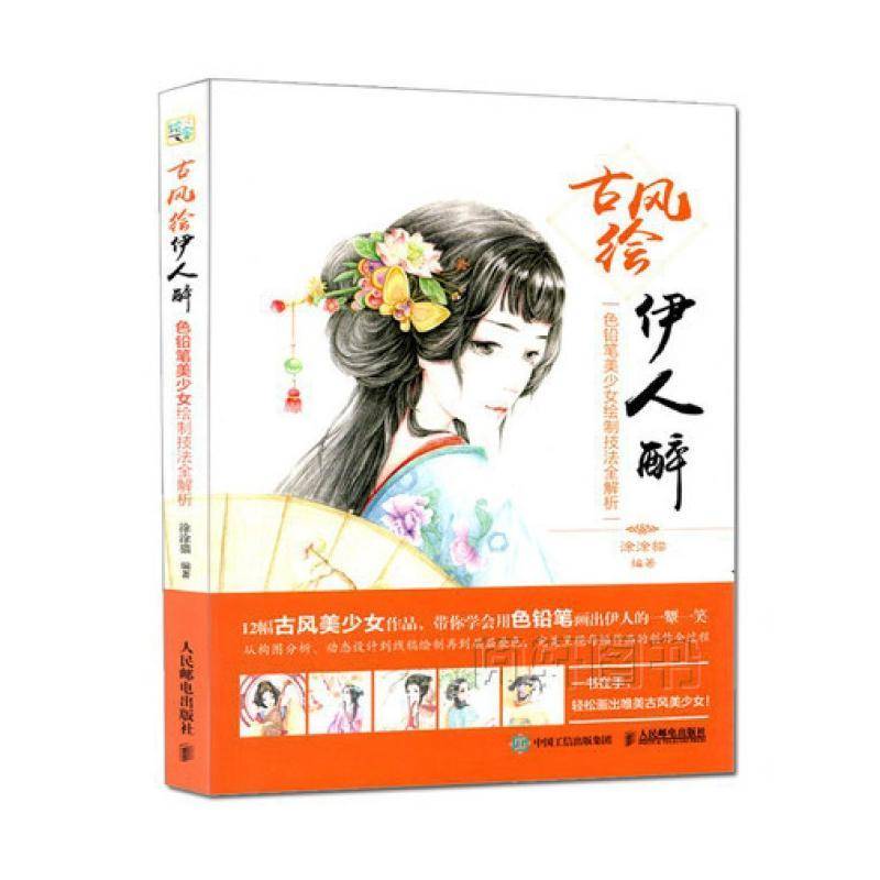 正版书籍 古风绘伊人醉:色铅笔美少女绘制技法全解析涂涂猫人民邮电出版社艺术铅笔画人物画技法普通大众人天书店畅销书排行榜