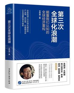 第三次全球化浪潮 全球經濟重構 王世渝 經濟書籍 顛覆我們認知