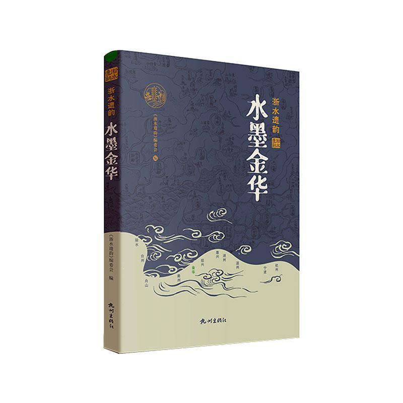 水墨金华 《浙水遗韵》委会 旅游地图书籍