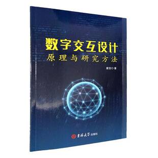 社有限责任公司工业技术 数字交互设计原理与研究方法殷吉吉林大学出版 人天书店畅销书排行榜 书籍 正版