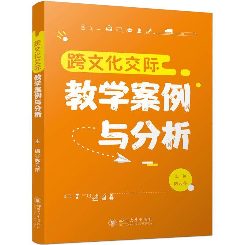 正版书籍 跨文化交际教学案例与分析陈云萍吴宇四川大学出版社外语  人天书店畅销书排行榜