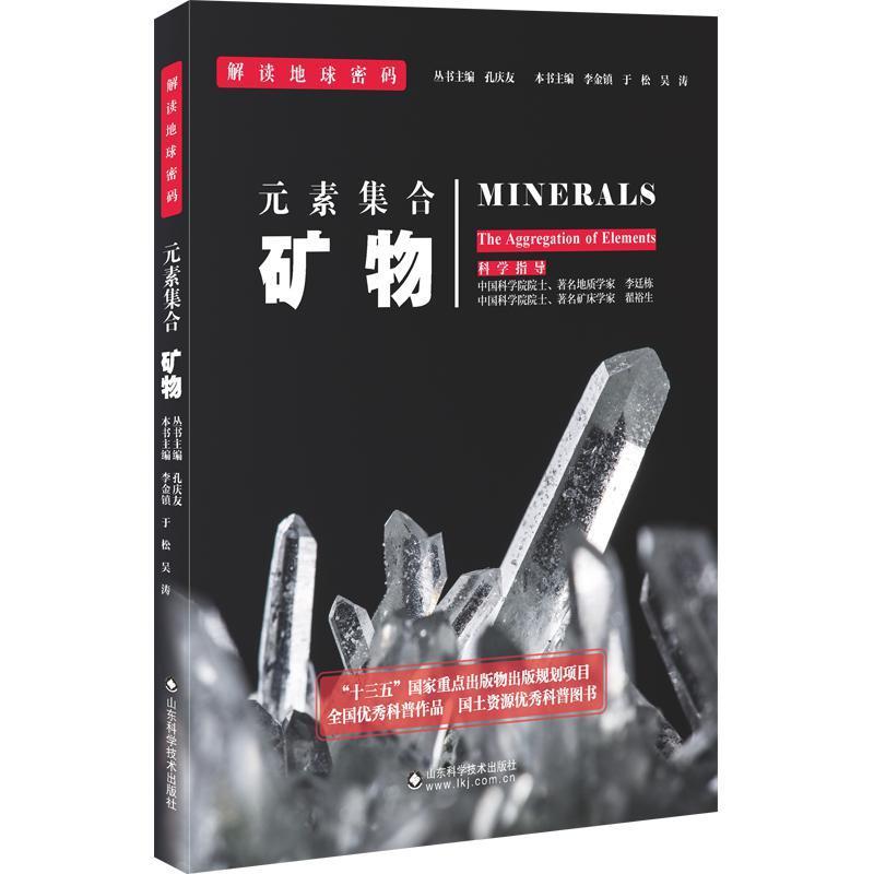 正版书籍 元素集合:矿物李金镇山东科学技术出版社自然科学矿物普及读物 人天书店畅销书排行榜