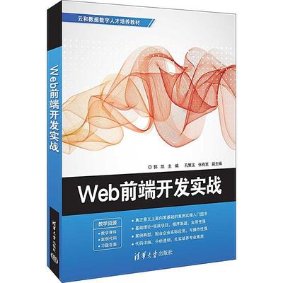 正版书籍 Web前端开发实战郭凯清华大学出版社计算机与网络  人天书店畅销书排行榜