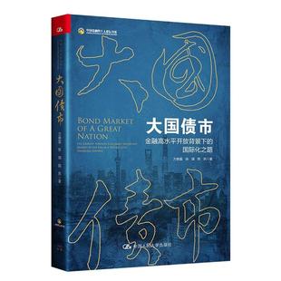 正版书籍 大国债市:金融高水平开放背景下的化之路:the journey towards a 万泰雷中国人民大学出版社经济  人天书店畅销书排行榜