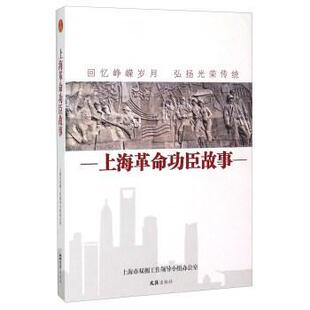 上海臣故事 上海市双拥办 生平事迹上海 传记书籍