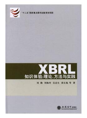 正版书籍 XBRL知识体验:理论、方法与实践刘勤等立信会计出版社经济可扩充语言应用会计报表研究 人天书店畅销书排行榜